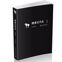 隋唐五代史:隋唐卷