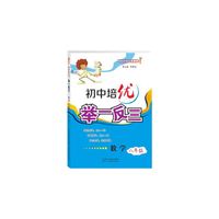 初中培优举一反三：数学（八年级）