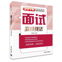 面试实战技法