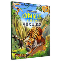 生态文学儿童读物 动物童话百科全书：万兽之王（老虎 注音版）