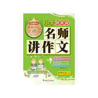 小学四年级-名师讲作文-畅销20周年纪念版