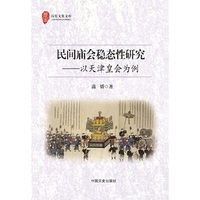 民间庙会稳态性研究 以天津皇会为例