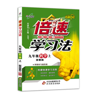 倍速学习法：科学（九年级 上 浙教版 直通中考）