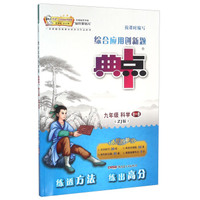 九年级科学（全1册 ZJ版）