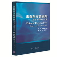 来自东方的视角-莫言小说研究文集