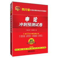 中国铁道出版社 天路公考版·(2017四川)申论冲刺预测试卷