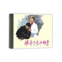 没有说完的故事（50K精装连环画）