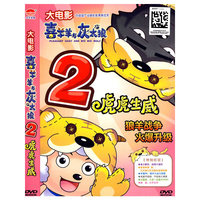 大电影：喜羊羊与灰太狼2（虎虎生威）（DVD）