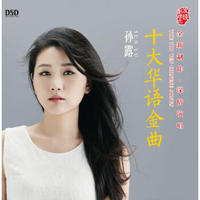 孙露：十大华语金曲（DSD CD）