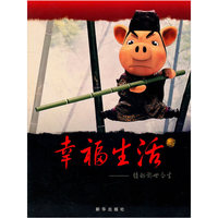 幸福生活－－猪的前世今生
