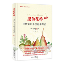 果色花香——圣伊莱尔手绘花果图志