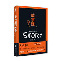 故事课2:好故事可以收服人心