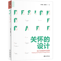 关怀的设计:设计伦理思考与实践