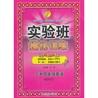 春雨教育·2017实验班提优训练暑假衔接版 三升四年级 英语 小学 PEP RMJY