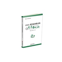 O2O:现代商业模式的变革与创新
