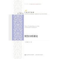 财务分析新论
