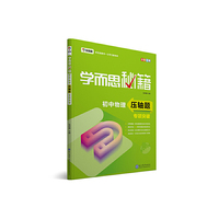 学而思 新版学而思秘籍 初中物理压轴题专项突破 初三/九年级 全国通用 中考
