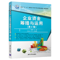 企业资金筹措与运用(第2版)