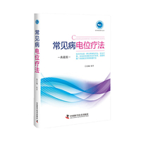常见病电位疗法（典藏版）