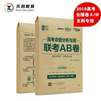 天利38套 超级全能生 2019高考命题分析与测·联考AB卷 甲卷 教培版--文科