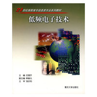 低频电子技术(21世纪高职高专信息类专业系列教材)