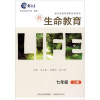 2017秋 新生命教育：七年级上册/新生命教育课程实验用书