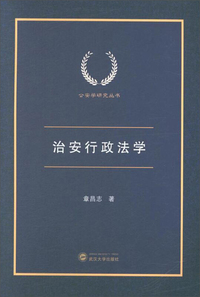 治安行政法学/公安学研究丛书