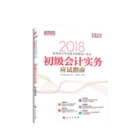 2018初级会计实务应试指南