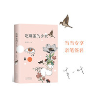 吃麻雀的少女