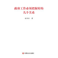政府工作必须把握好的几个关系（2019两会《政府工作报告》学习辅导便携单行本）