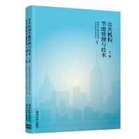 公共机构节能管理与技术