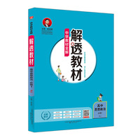 2019解透教材 高中政治 必修1 人教实验版(RJ版)