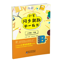 小学同步奥数举一反三：B版.二年级.下册