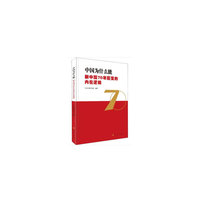 中国为什么能——新中国70年巨变的内在逻辑