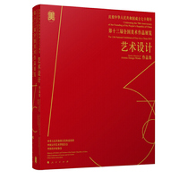 庆祝中华人民共和国成立七十周年——第十三届全国美术作品展览——艺术设计作品集
