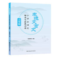 走进文言文.小学古诗文解读与拓展训练.三年级