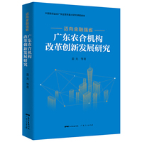 迈向金融强省——广东农合机构改革创新发展研究