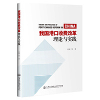 我国港口收费改革理论与实践
