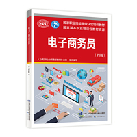电子商务员(四级)——国家职业技能等级认定培训教材