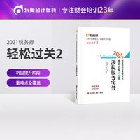 轻松过关2 2021年注册税务师考试教材辅导书注税职业资格考试 通关必做500题 涉税服务实务