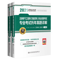 2021注册电气工程师（发输变电）执业资格考试专业考试历年真题详解（2008～2020）