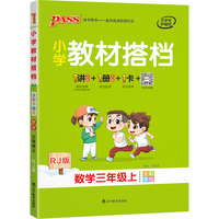 2021秋小学教材搭档数学三年级上人教版 pass绿卡图书 同步教材解读全解课前预习辅导资料书同步视频微课漫画解读