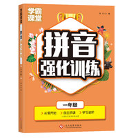 学霸课堂-拼音强化训练·一年级