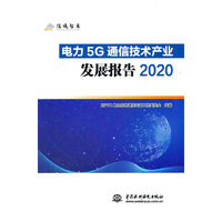 电力5G通信技术产业发展报告2020