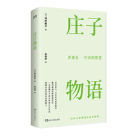 讲谈社·中国的智慧：庄子物语（长销半世纪、加印逾40次，汉学泰斗、天皇导师诸桥辙次经典作品）【浦睿文化出品】
