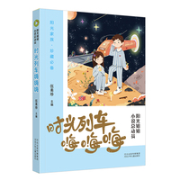 阳光姐姐小说总动员6—时光列车嗨嗨嗨