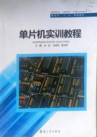 单片机实训教程