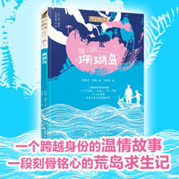 接力国际大奖儿童文学书系：珊瑚岛