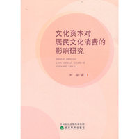 文化资本对居民文化消费的影响研究