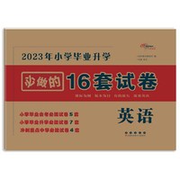 2023年毕业升学必做的16套试卷 英语